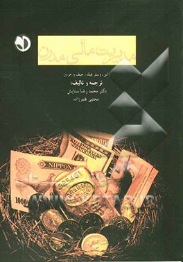 مدیریت مالی مدرن