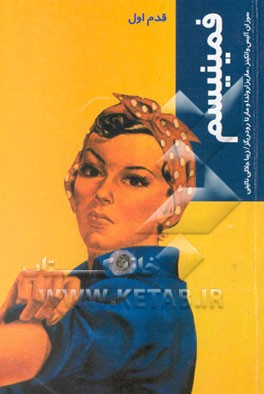 فمینیسم: قدم اول