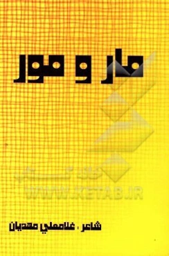 منظومه‌ی مار و کور