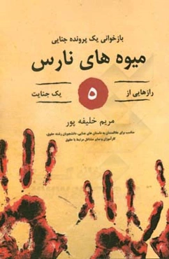 میوه‌های نارس