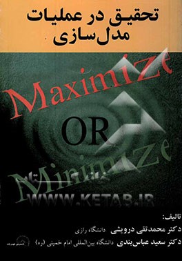 تحقیق در عملیات "مدل‌سازی