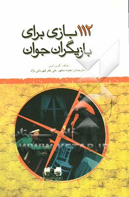 112 بازی برای بازیگران جوان: راهنمای جامع بازی‌های نمایشی برای پرورش مهارتهای بازیگری