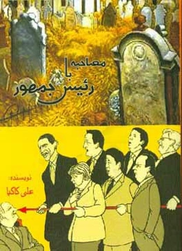 مصاحبه با رئيس جمهور