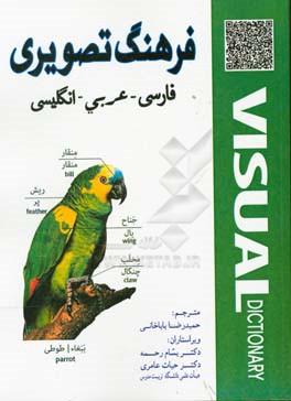 فرهنگ تصویری فارسی / عربی / انگلیسی