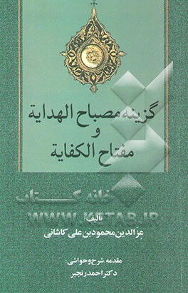 گزینه مصباح الهدایه و مفتاح الکفایه