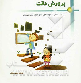 پرورش دقت: کمک به کودکانی که مهارت خوب دیدن را هنوز کسب نکرده‌اند