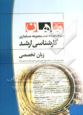 زبان تخصصی مجموعه حسابداری (کارشناسی ارشد)