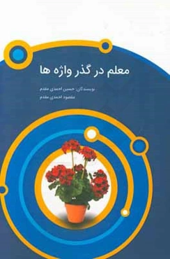 معلم در گذرواژه‌ها