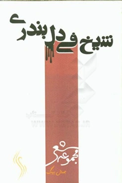 شیخ فی ‌دل بندری