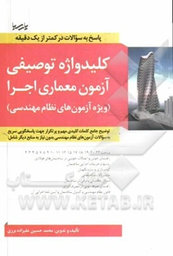 کلیدواژه توصیفی آزمون معماری اجرا: (ویژه آزمون‌های نظام مهندسی) ...