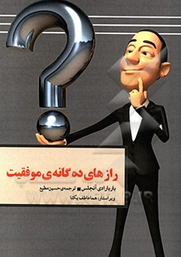 رازهای ده‌گانه‌ی موفقیت