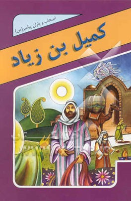 کمیل بن زیاد