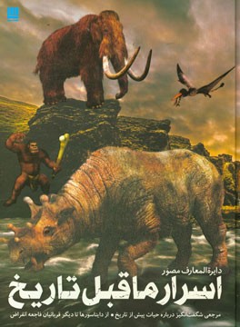 دایره‌المعارف مصور اسرار ماقبل تاریخ: مرجعی شگفت‌انگیز درباره حیات پیش از تاریخ، از دایناسورها تا دیگر قربانیان فاجعه انقراض