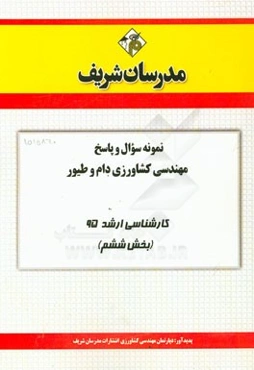 نمونه سوال و پاسخ مجموعه مهندسی کشاورزی دام و طیور کارشناسی ارشد 95 (بخش ششم)