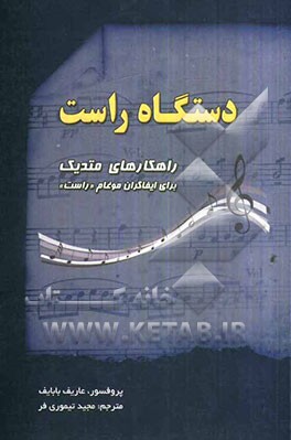 دستگاه راست: راهکارهای متدیک برای ایفاگران موغام "راست"