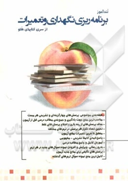 تندآموز برنامه‌ریزی نگهداری و تعمیرات