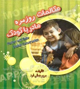 مکالمات روزمره مادر و کودک