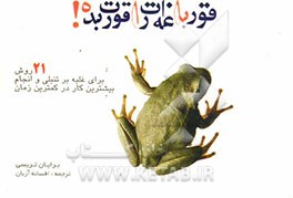 قورباغه‌ات را قورت بده! 21 روش عالی غلبه بر تنبلی و انجام بیشترین کارها