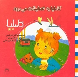 کاملیا به تعطیلات می‌رود