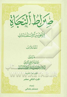 صراط النجاه فی اجوبه الاستفتاء‌ات (المعاملات