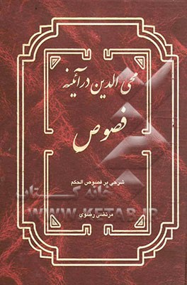 محی‌الدین در آئینه فصوص: شرحی بر فصوص الحکم