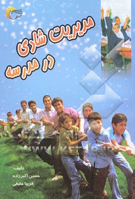 مدیریت شادی در مدرسه