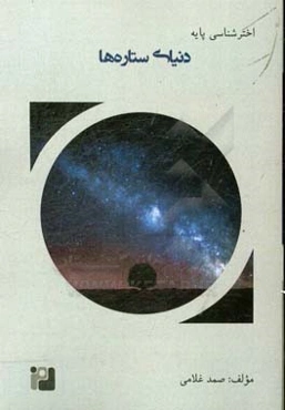 دنیای ستاره‌ها