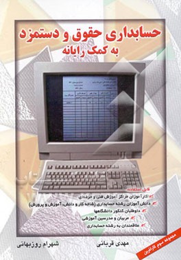 حسابداری حقوق و دستمزد به کمک رایانه