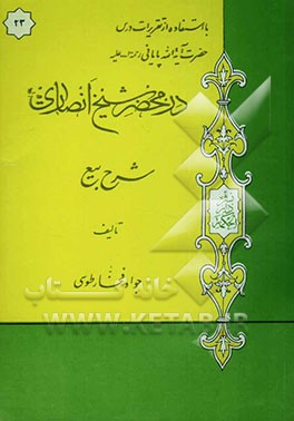 در محضر شیخ انصاری (ره): شرح بیع با استفاده از تقریرات درس حضرت آیه‌الله پایانی مدظله