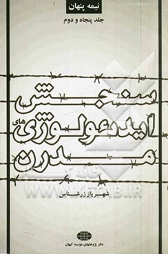 نیمه پنهان: شناخت و سنجش ایدئولوژی‌های مدرن (جلد اول)