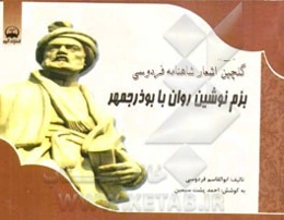 بزم نوشین‌روان با بوذرجمهر: گلچین اشعار شاهنامه فردوسی