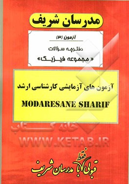 آزمون آزمایشی شماره (3) مجموعه فیزیک با پاسخ تشریحی