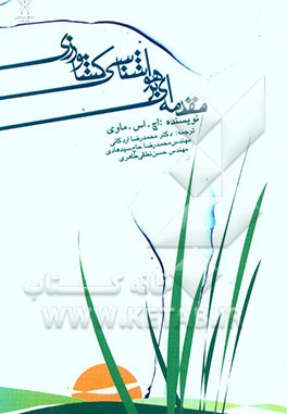 مقدمه‌ای بر هواشناسی کشاورزی