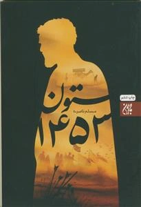 ستون 1453