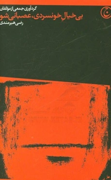 بی‌خیال خونسردی، عصبانی شو: پندهایی از سرناچاری برای روزهای سخت