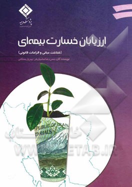 ارزیابان خسارت بیمه‌ای: شناخت مبانی و الزامات قانونی