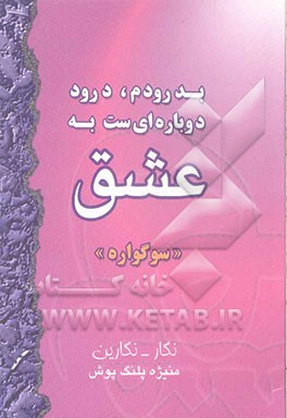 بدرودم، درود دوباره‌ای‌ست به عشق: (سخن نو