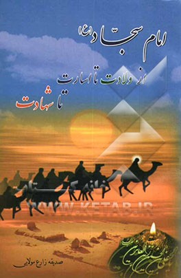 امام سجاد (ع): از ولادت تا اسارت تا شهادت