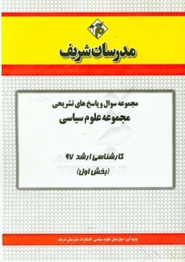 مجموعه سوال و پاسخ‌های تشریحی مجموعه علوم سیاسی کارشناسی ارشد 97 (سری اول)