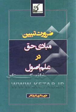 ضرورت تبیین مبادی حق در علم اصول