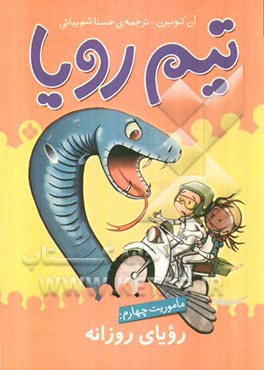 ماموریت چهارم: رویای روزانه