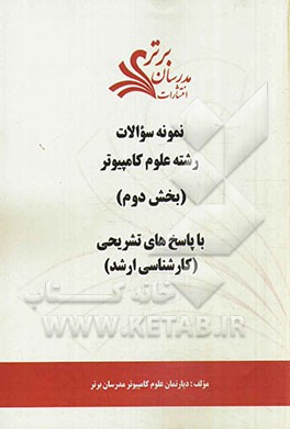 نمونه سوالات و پاسخ‌های تشریحی رشته علوم کامپیوتر (بخش دوم) کارشناسی ارشد