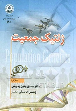 ژنتیک جمعیت