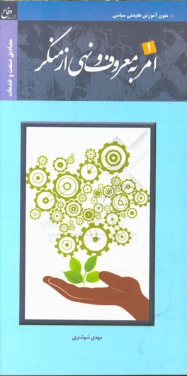 مصادیق امر به معروف و نهی از منکر (صنعت و خدمات)