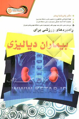 راهبردهای ورزشی برای بیماران دیالیزی