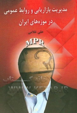 مدیریت بازاریابی و روابط عمومی در موزه‌های ایران