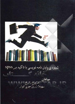 شیوه پایان‌نامه‌نویسی با تاکید بر spss