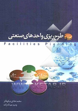 طرح‌ریزی واحدهای صنعتی
