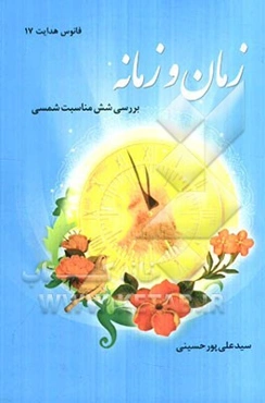زمان و زمانه: بررسی شش مناسبت شمسی