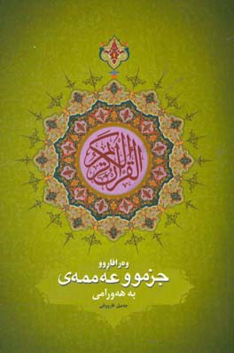 جزموو عه‌ممه‌ی (به زبان هورامی)